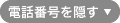 電話番号を隠す