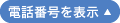 電話番号を表示