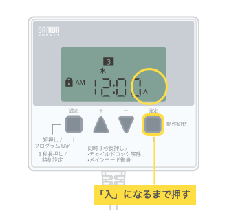 「確定」ボタンを押して通電表示を「入」に合わせる