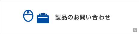 製品のお問い合わせ