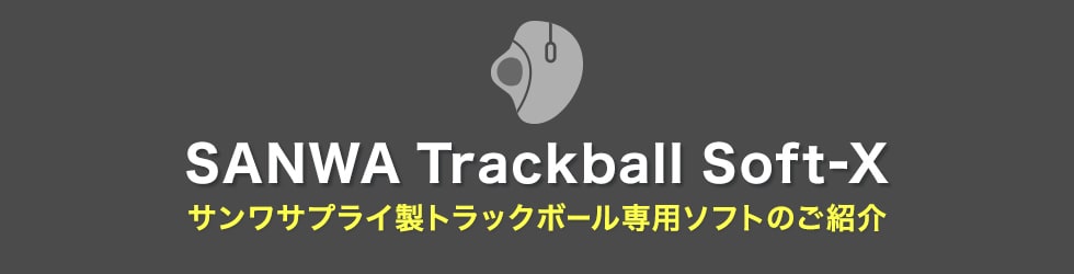 SANWA Trackball Soft-Xのご紹介