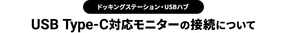 ドッキングステーション・USBハブ USB Type-C対応モニターの接続について