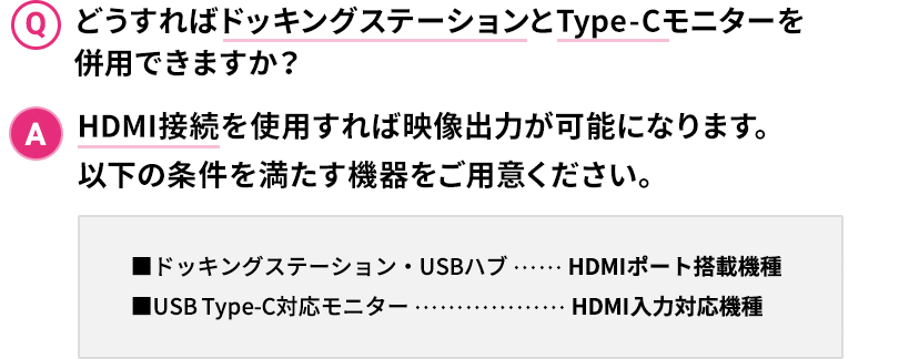 どうすればドッキングステーションとType-Cモニターを併用できますか？