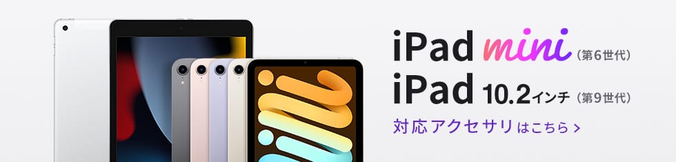 iPhone・iPad・iPodアクセサリ（iPad）