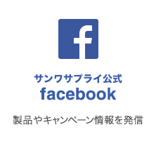 サンワサプライ公式 facebook