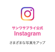 サンワサプライ公式 instagram