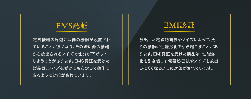 EMS認証、EMI認証