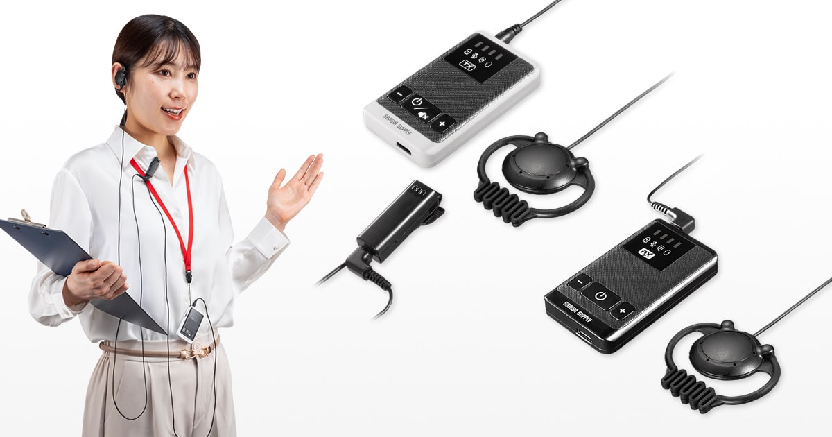 ツアーガイドや工場見学に最適!音声を多人数に届けるワイヤレスガイドシステムを発売