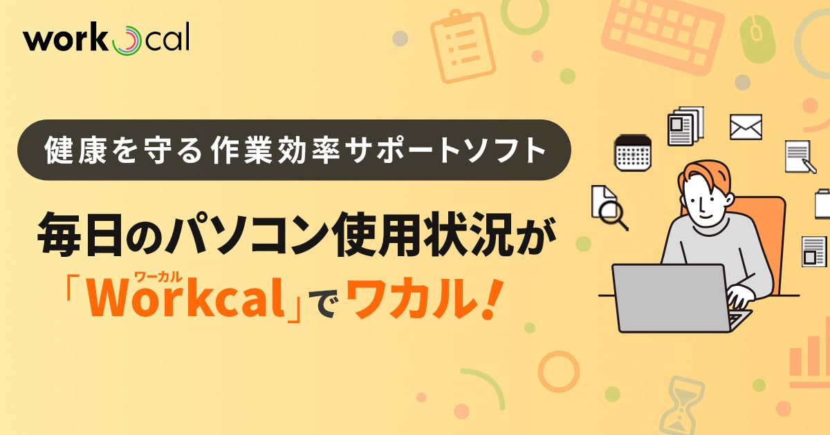 毎日のパソコン使用状況がワカル!健康を守る作業効率サポートソフト「Workcal(ワーカル)」をリリース