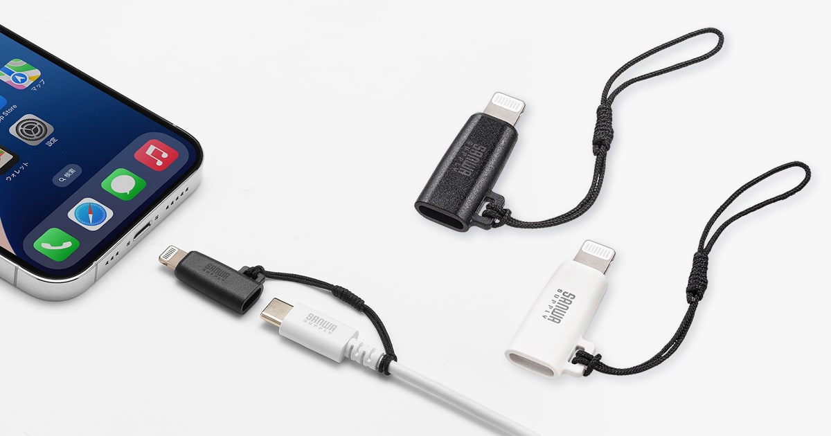 紛失防止ストラップ付きで持ち運びも安心USB Type-CをLightningに変換できるMFi認証アダプタを発売