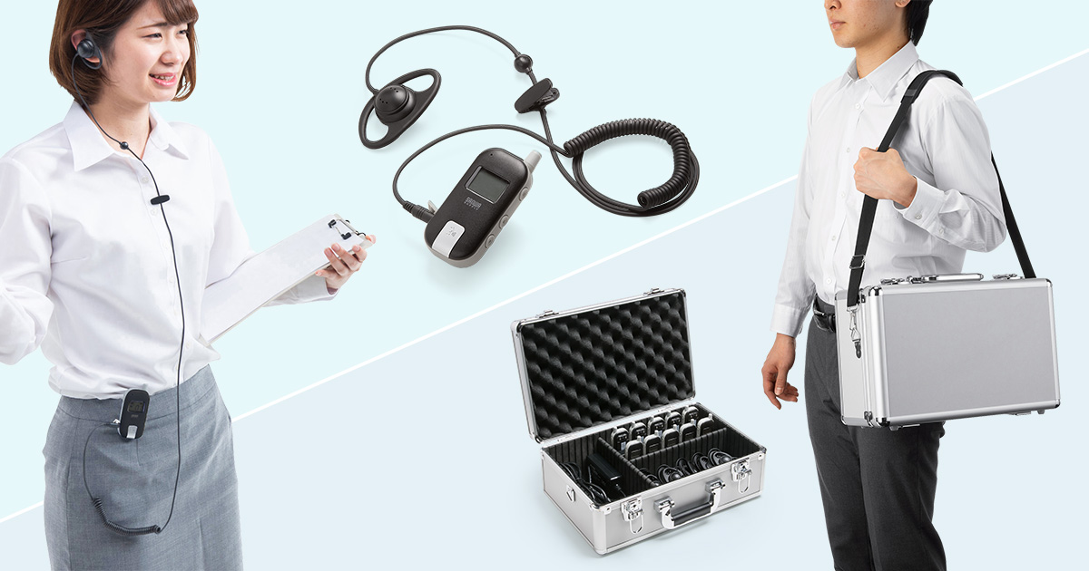 多人数に音声をワイヤレス送信できるワイヤレスガイドシステムとキャリングケースを発売