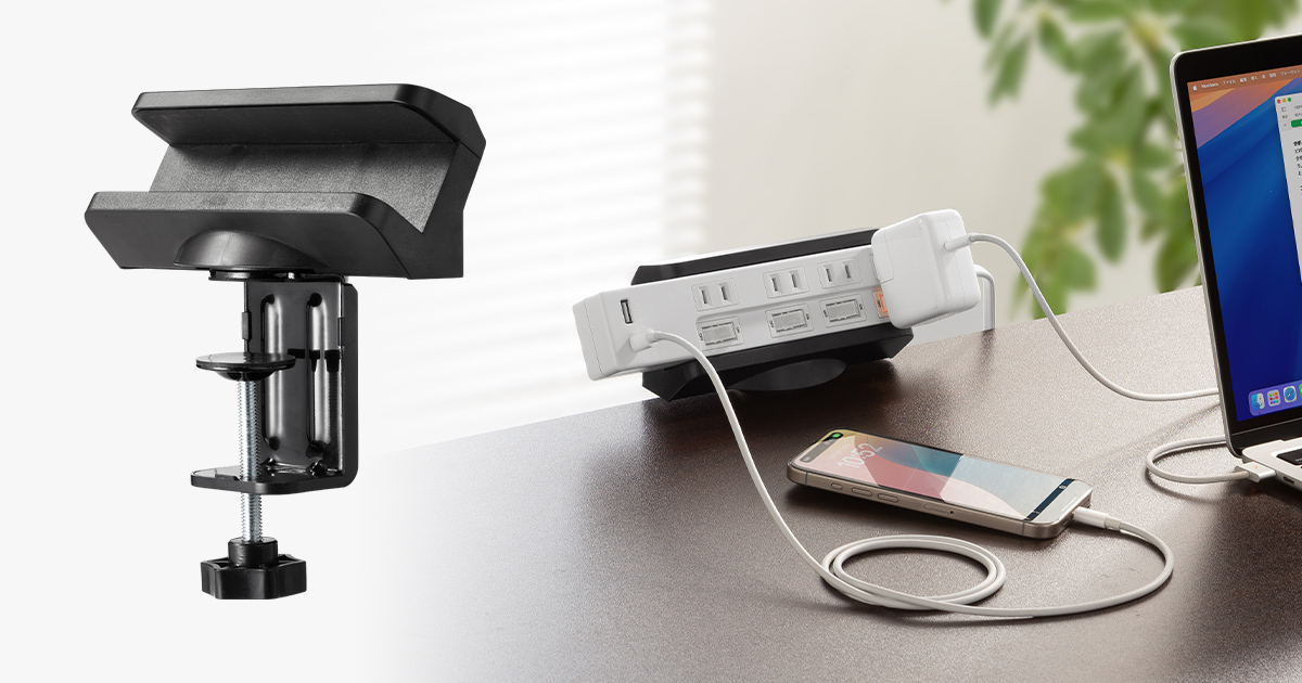抜き差し快適、タップをデスクにがっちり固定できる電源タップホルダーを発売