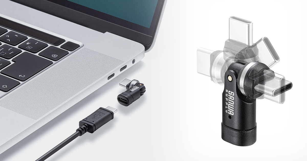 コネクタがくるっと540度回転して向きを気にせず使えるType-Cアダプタを発売