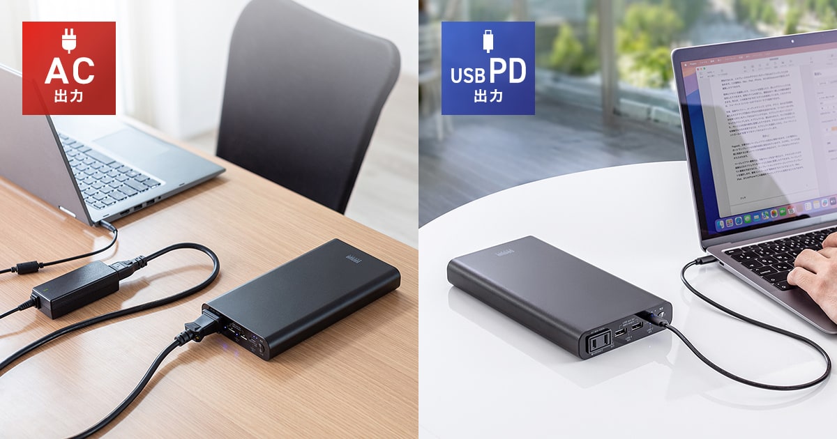 ノートパソコンへ給電できる、AC出力とUSB Power Delivery出力対応のモバイルバッテリーを発売