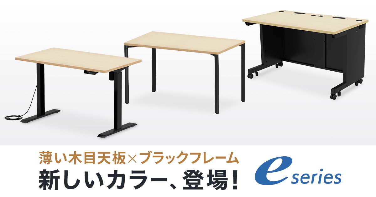 サイズオーダーデスク「eシリーズ」に新たなカラーバリエーション「薄い木目天板×ブラックフレーム」が登場