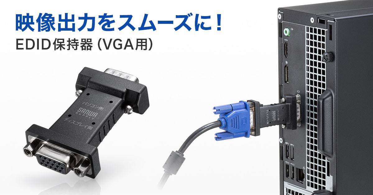 内蔵されたEDID情報を認識させスムーズに映像出力できるVGA用のEDID保持器を発売