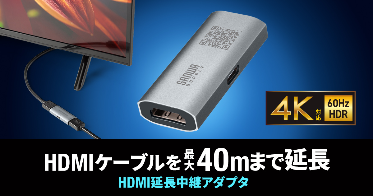 HDMIケーブルを最大40mまで延長できるHDMI延長中継アダプタを発売