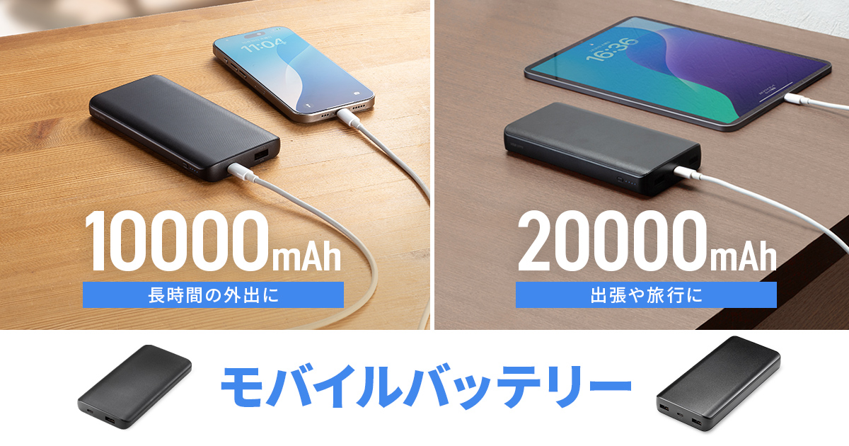 長時間の外出におすすめのモバイルバッテリーを発売