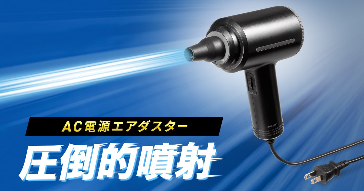連続噴射15分、逆さ噴射にも対応した最大風速42m/sのハイパワーなAC電源エアダスターを発売