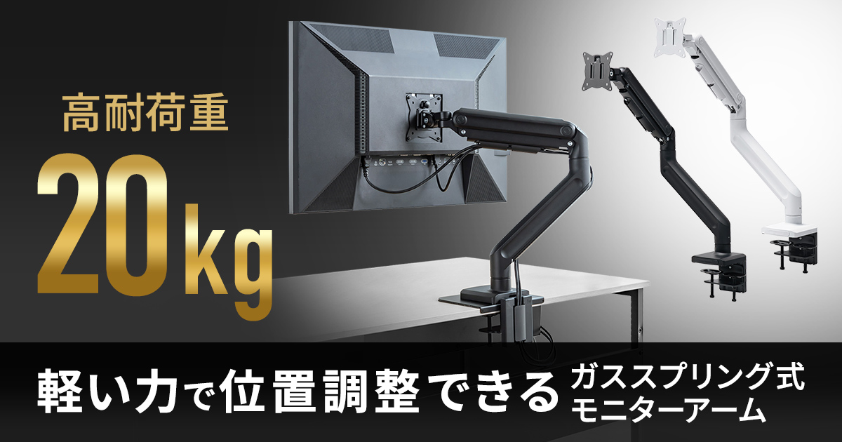 軽い力で位置調整できる、ガススプリング式高耐荷重モニターアームを発売