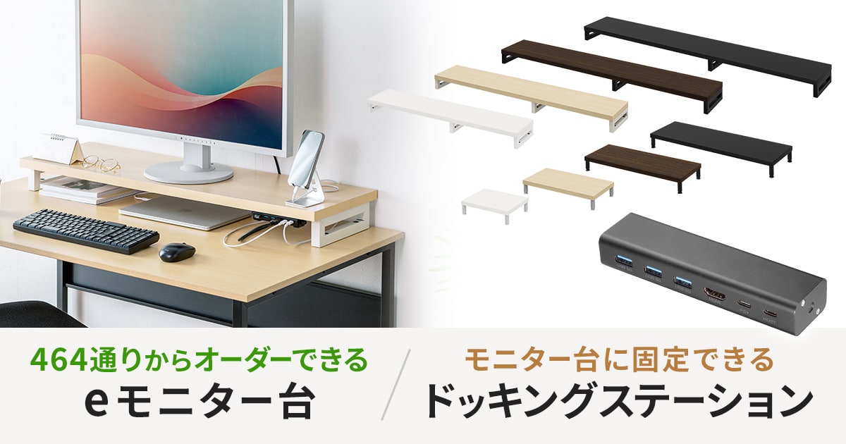 デスク上スペースの有効活用に最適。サイズ×カラー464通りから選べる机上用「eモニター台」を発売