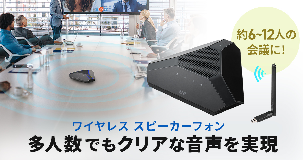 優れた音質で会議の質を高め、多人数でもクリアな音声を実現するワイヤレススピーカーフォンを発売