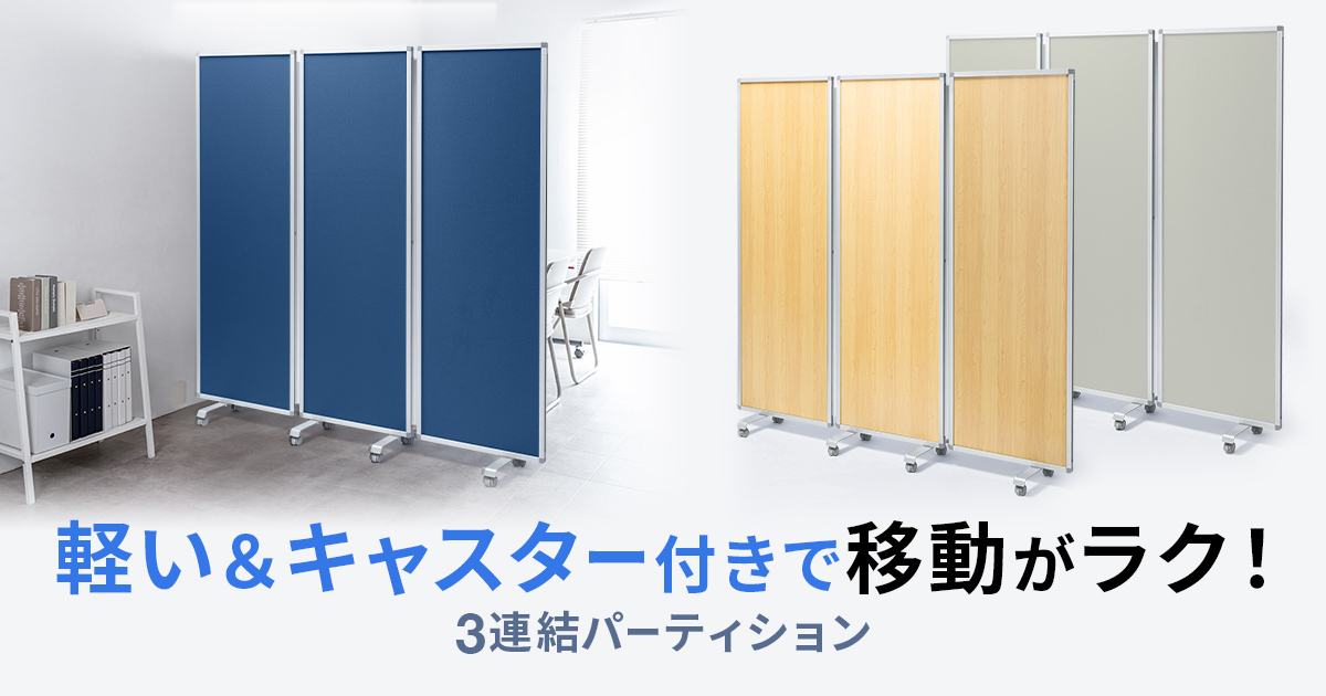 軽い&キャスター付きで移動が楽な折りたたみ式3連結パーティションを発売