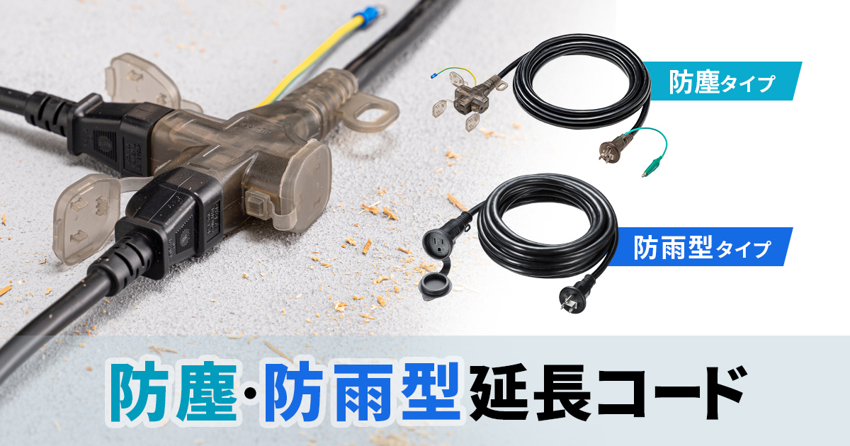 防雨型延長コードと防塵キャップ付き延長コードを発売