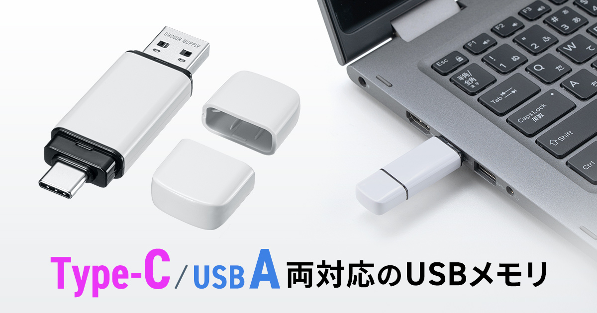 スマホ・パソコンに挿せる、USB Type-C・A両対応のUSBメモリを発売