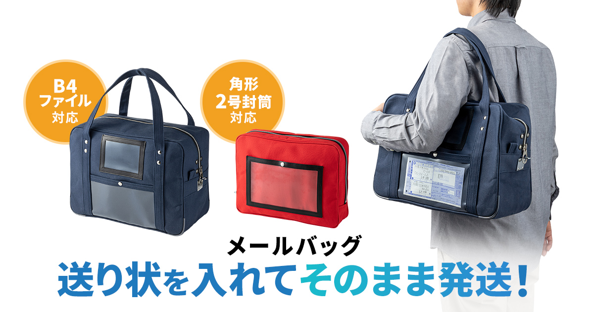送り状を入れてそのまま発送できるメールバッグを発売