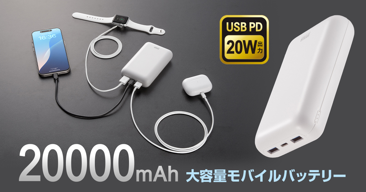 出張や旅行におすすめの20000mAhモバイルバッテリーを発売