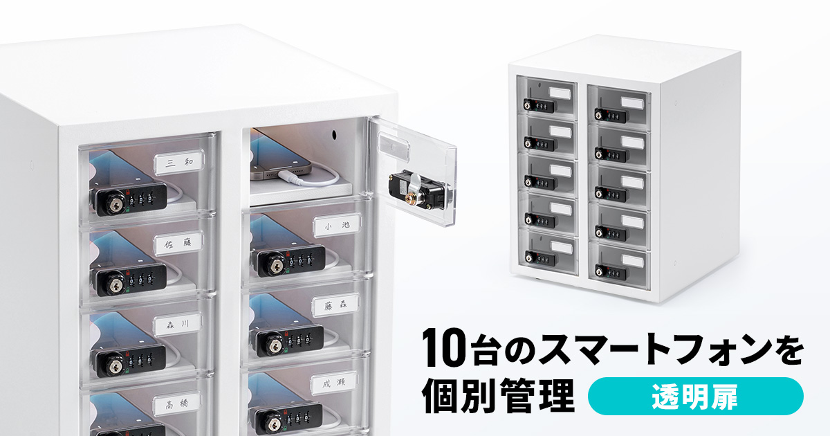10台のスマートフォンを個別に管理できる透明扉仕様の保管庫を発売