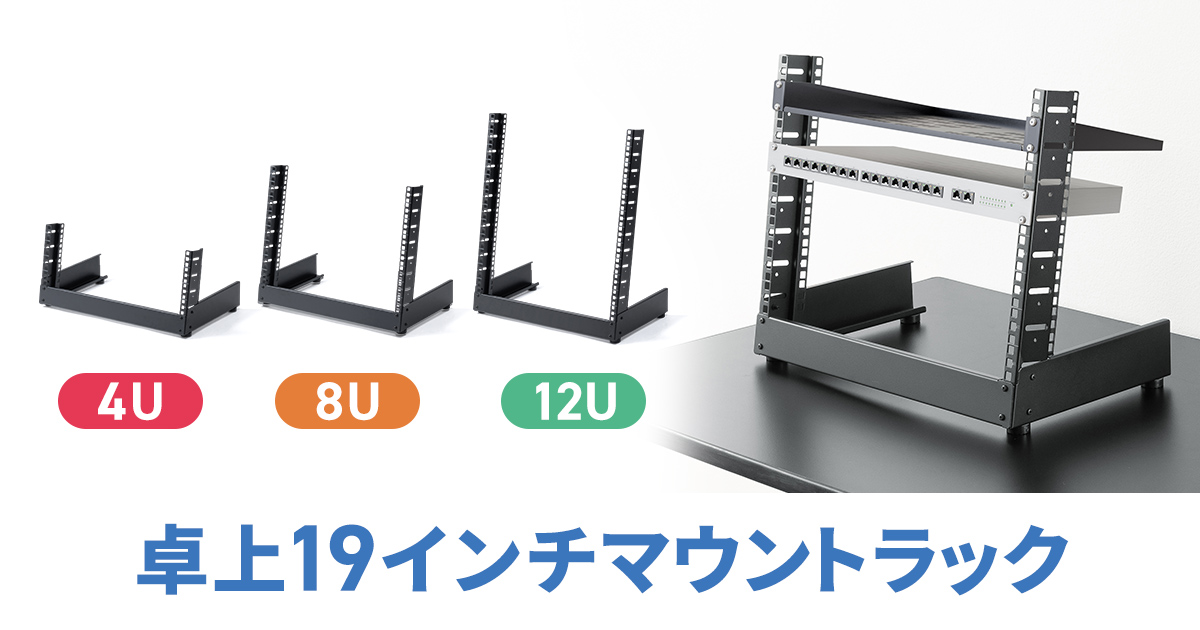 AV機器やネットワーク機器をすっきり収納できる卓上19インチマウントラックを発売