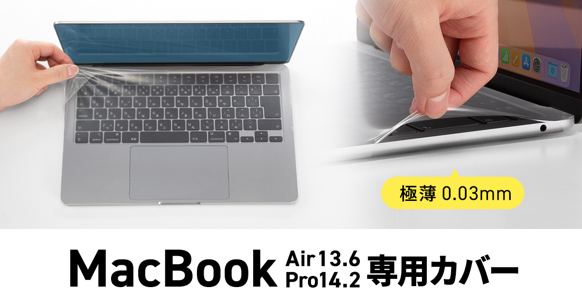 MacBookをぴったり覆ってホコリや汚れから守る極薄専用カバーを発売