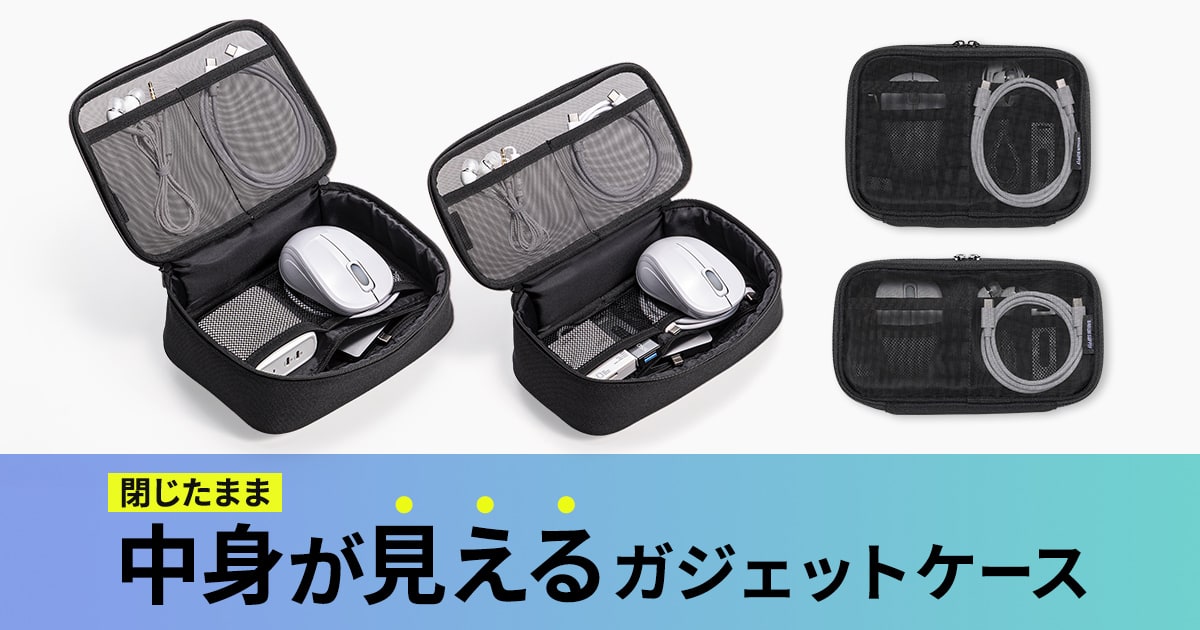 閉じたまま中身が見えるガジェットケースを発売