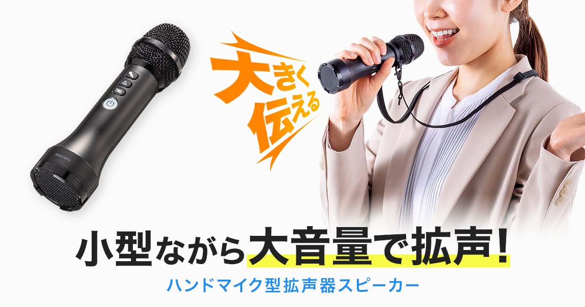 小型ながら大音量で拡声できるハンドマイク型拡声スピーカーを発売