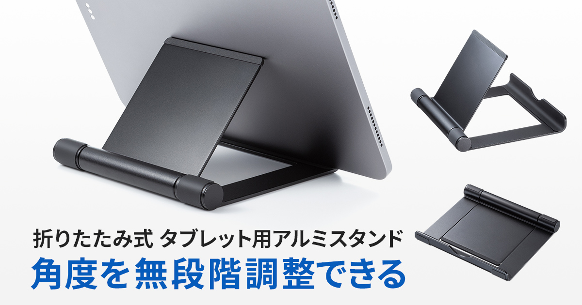 角度を無段階調整できる折りたたみ式タブレット用アルミスタンドを発売