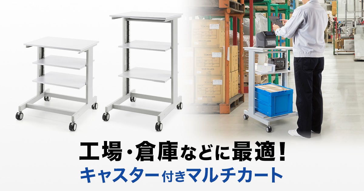 工場・倉庫等に最適なキャスター付きマルチカートを発売