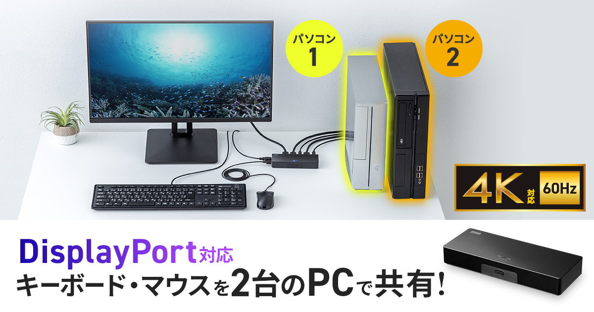 周辺機器を2台のパソコンで共有できる、4K対応DisplayPortパソコン切替器を発売