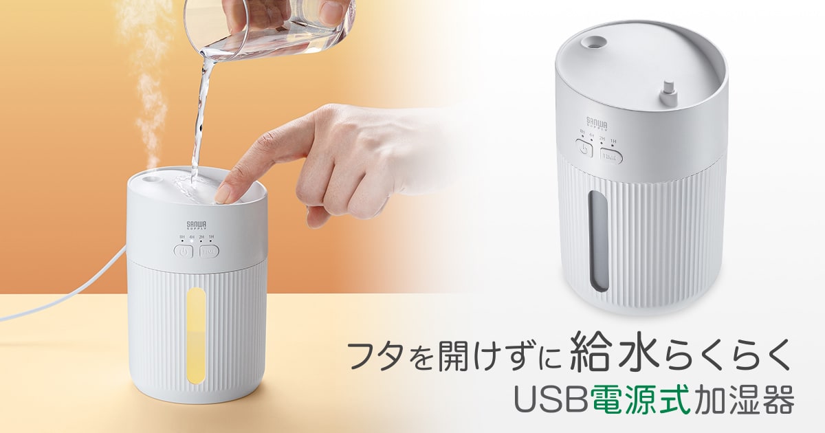 フタを開けずに給水できるUSB電源の超音波加湿器を発売