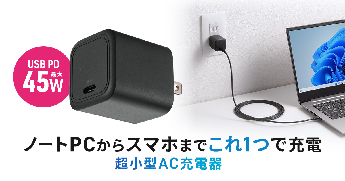 ノートパソコンからスマートフォンまでこれ1つで充電できる、超小型AC充電器を発売