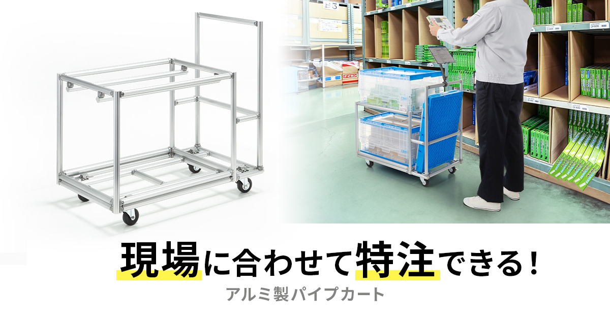 現場に合わせて特注できるアルミ製パイプカートを発売