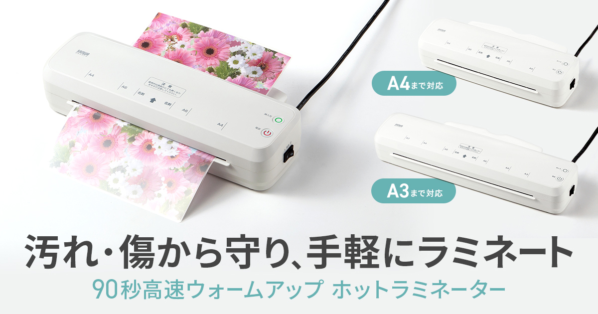 60~90秒で高速ウォームアップ。印刷物を傷や汚れから守る2本ローラーラミネーターを発売
