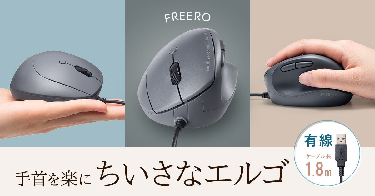 小さな手にもフィットする新設計。自然な角度で握れて手首のひねりを軽減する静音エルゴマウスを発売