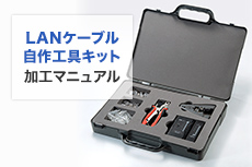 自作工具(LAN-TLKIT3)を使ったLANケーブル加工方法