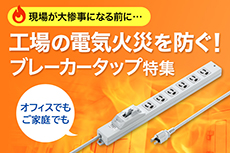 工場の電気火災を防ぐ!ブレーカータップ特集