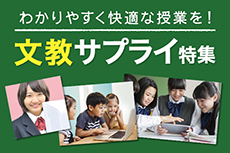 学校教育をサポート!文教サプライ特集