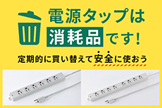 電源タップは消耗品です!定期的に買い替えて安全に使おう