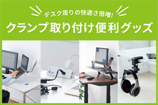 デスク周りの快適さ倍増!クランプ取り付け便利グッズ