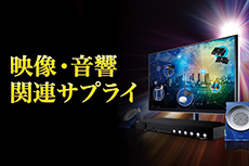 映像・音響に関する現場をサポート!映像・音響関連サプライ